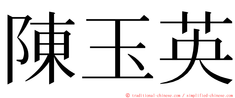 陳玉英 ming font