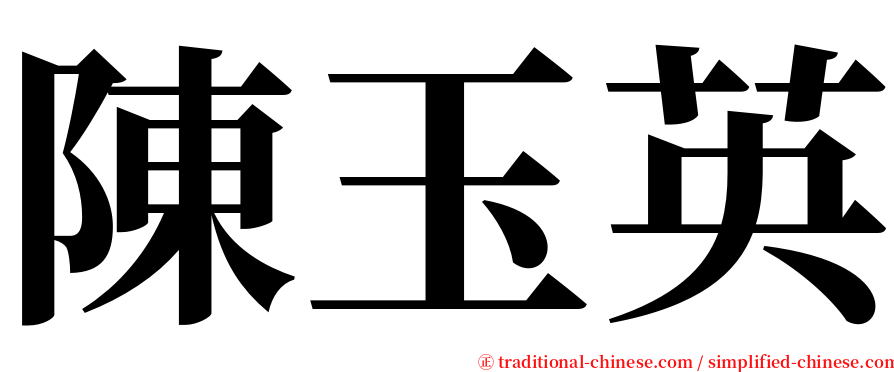 陳玉英 serif font