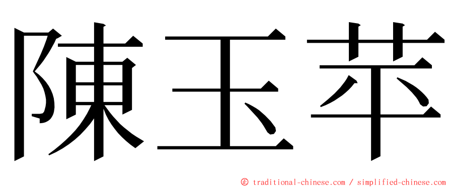 陳玉苹 ming font