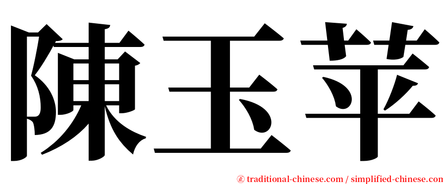 陳玉苹 serif font