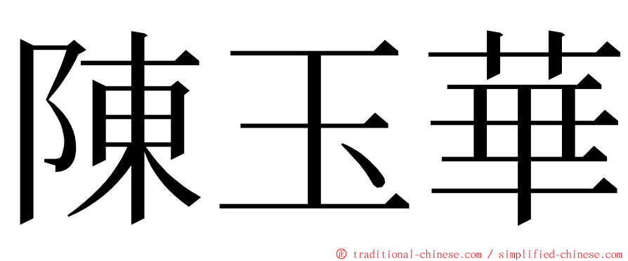 陳玉華 ming font
