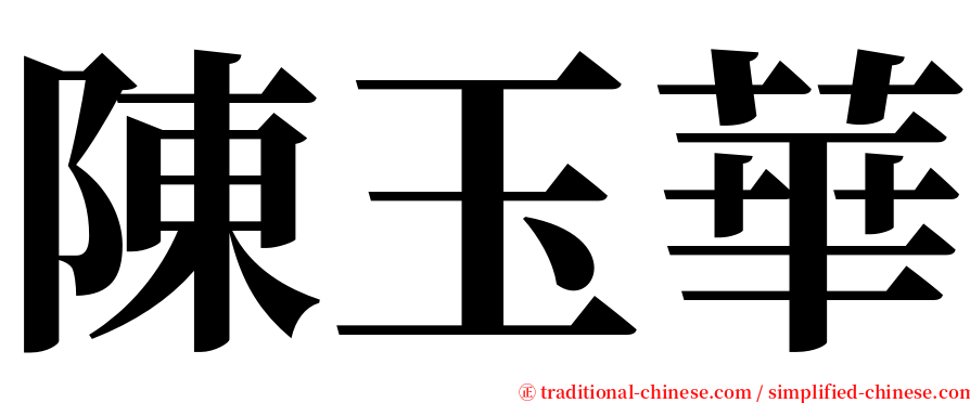 陳玉華 serif font