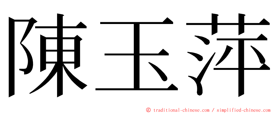 陳玉萍 ming font