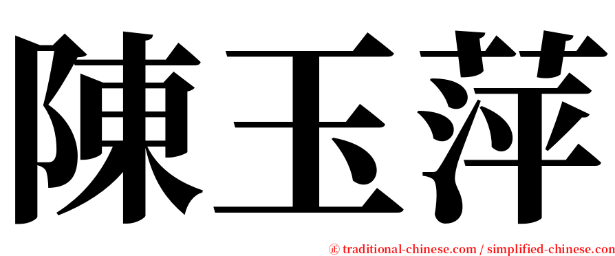 陳玉萍 serif font