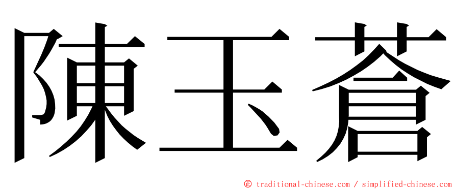 陳玉蒼 ming font