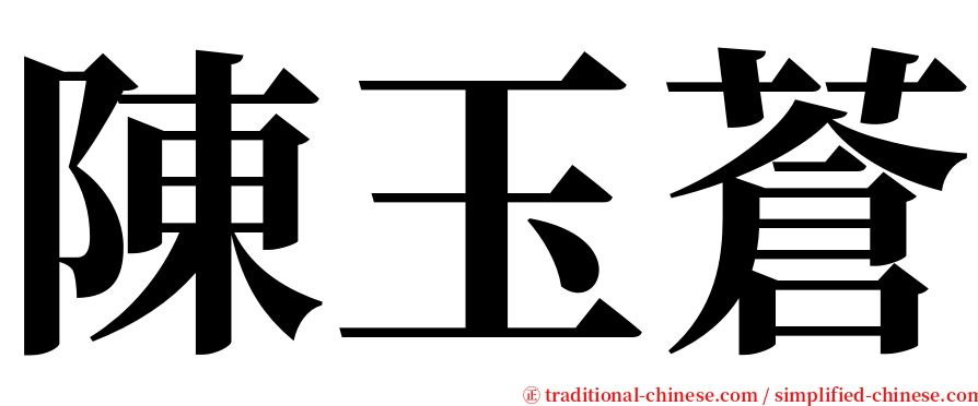 陳玉蒼 serif font