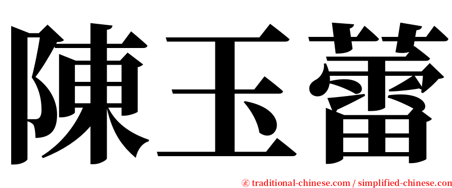 陳玉蕾 serif font