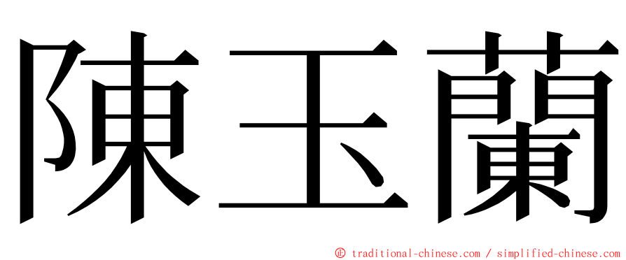 陳玉蘭 ming font