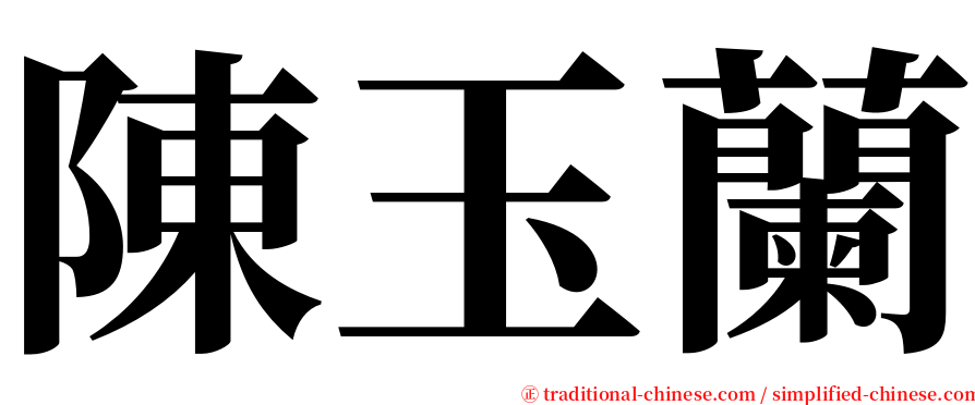 陳玉蘭 serif font