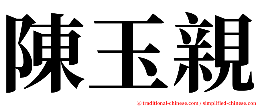 陳玉親 serif font
