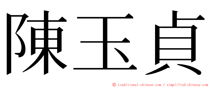 陳玉貞 ming font