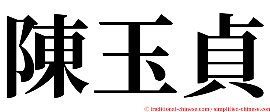 陳玉貞 serif font