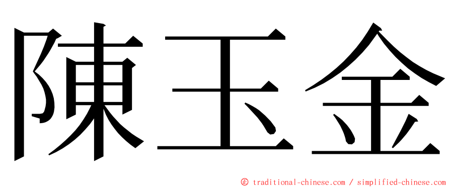 陳玉金 ming font