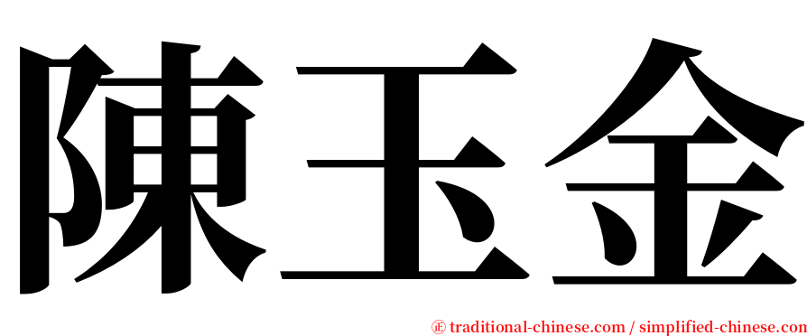 陳玉金 serif font