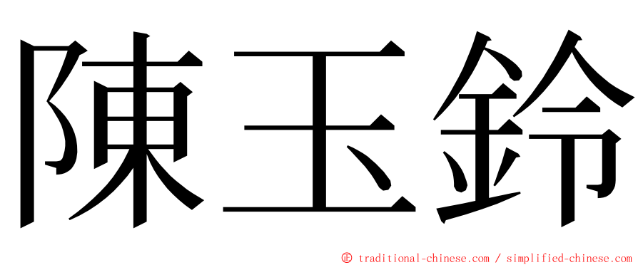 陳玉鈴 ming font