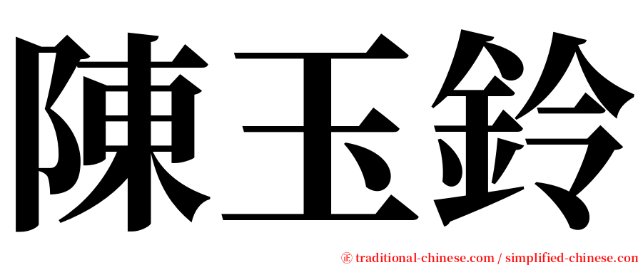 陳玉鈴 serif font