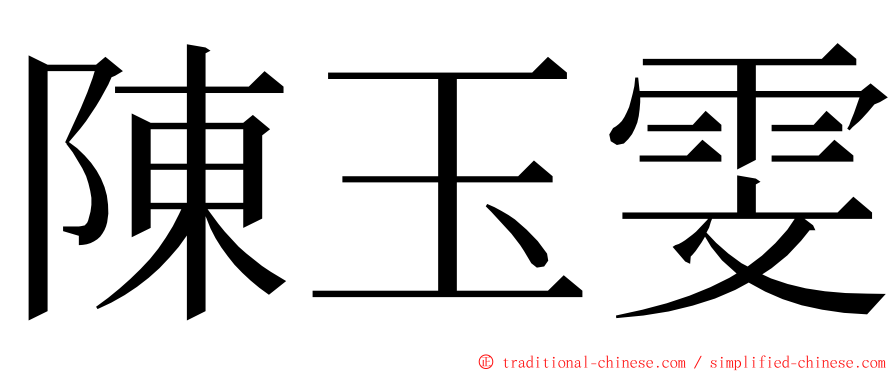 陳玉雯 ming font