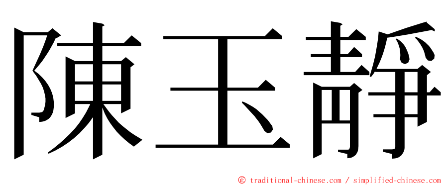 陳玉靜 ming font