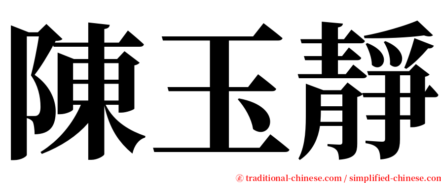 陳玉靜 serif font