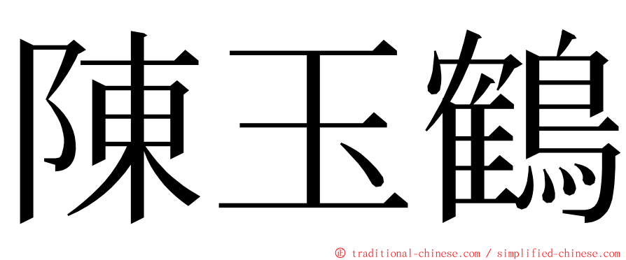 陳玉鶴 ming font
