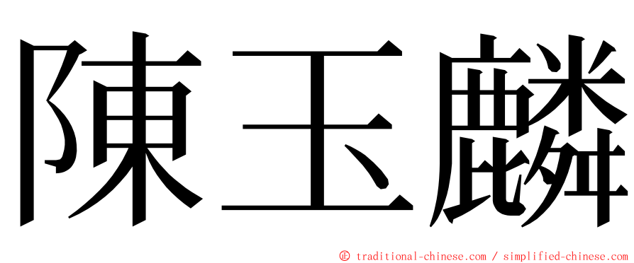 陳玉麟 ming font