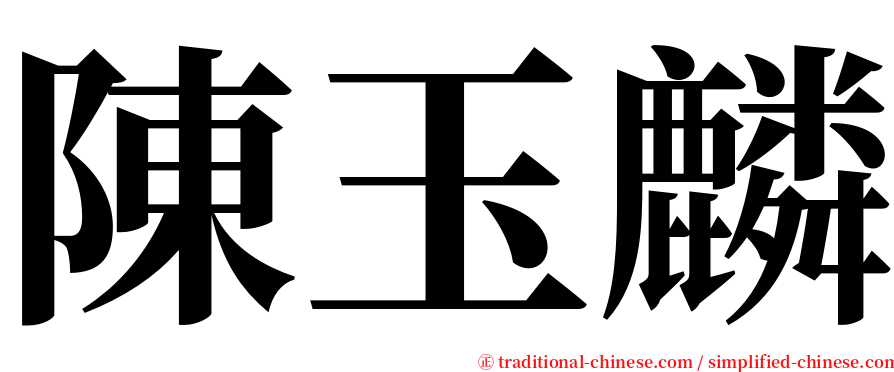 陳玉麟 serif font