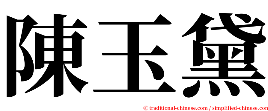 陳玉黛 serif font