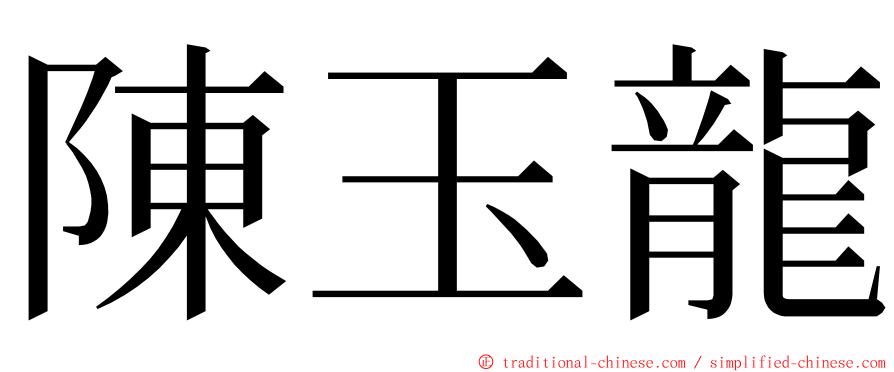 陳玉龍 ming font