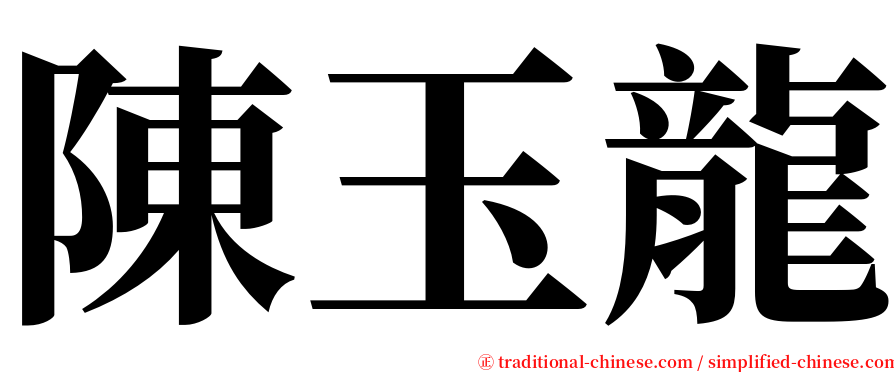 陳玉龍 serif font