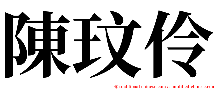 陳玟伶 serif font