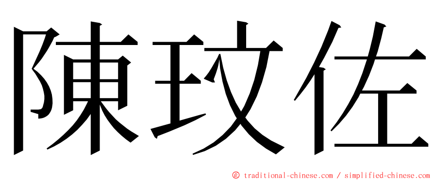 陳玟佐 ming font