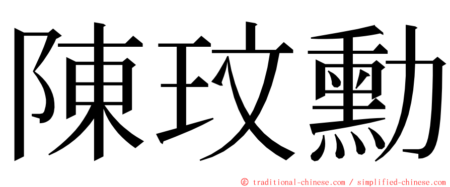 陳玟勳 ming font