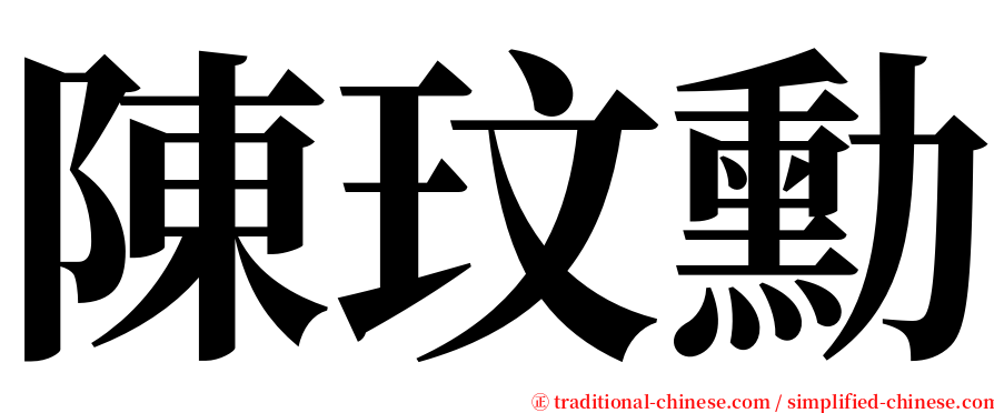 陳玟勳 serif font