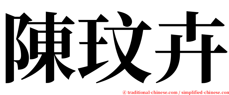 陳玟卉 serif font
