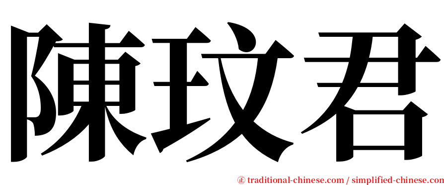 陳玟君 serif font