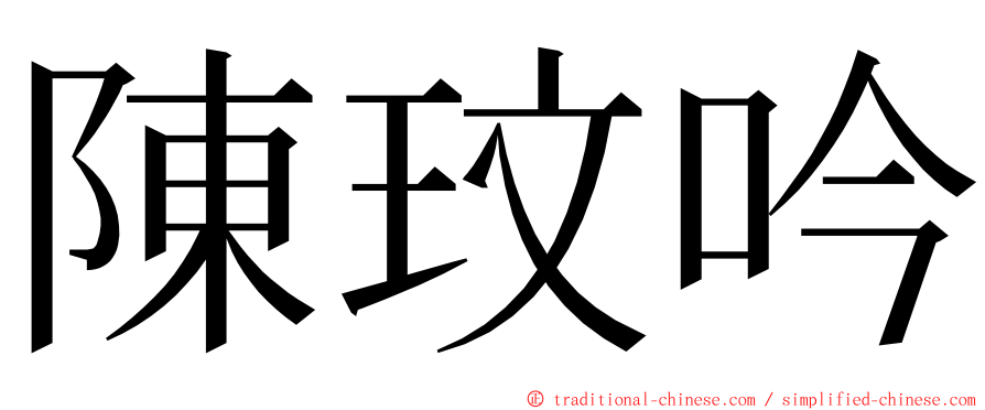 陳玟吟 ming font