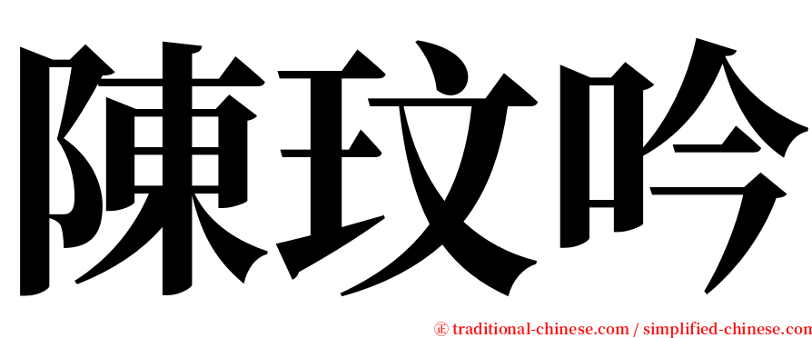 陳玟吟 serif font