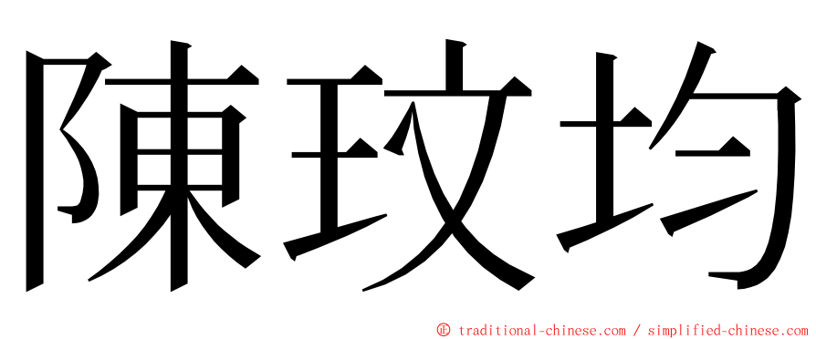 陳玟均 ming font