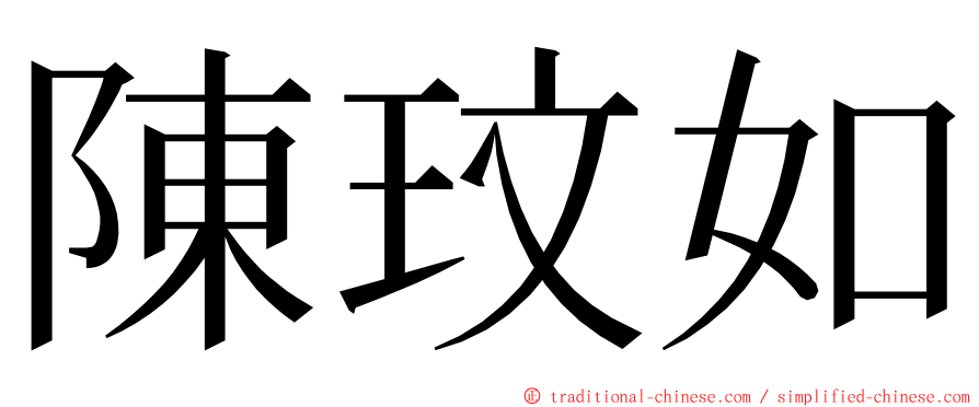 陳玟如 ming font