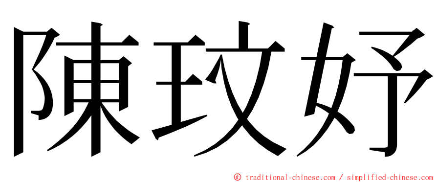 陳玟妤 ming font