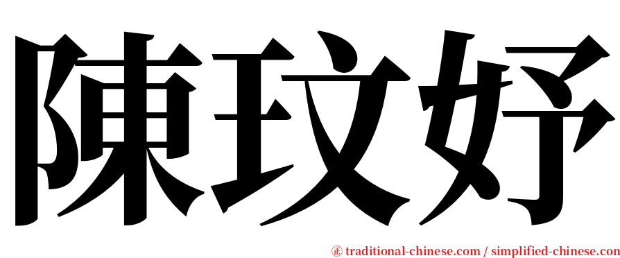 陳玟妤 serif font