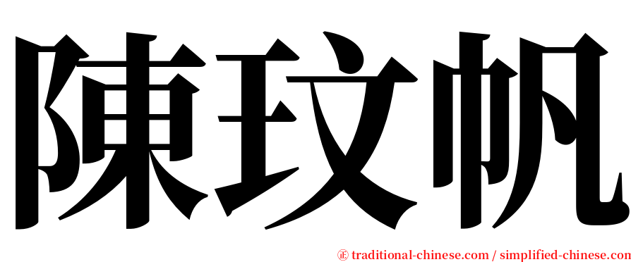 陳玟帆 serif font