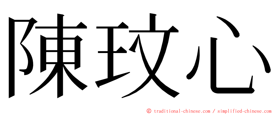 陳玟心 ming font