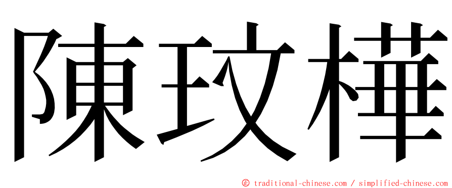 陳玟樺 ming font