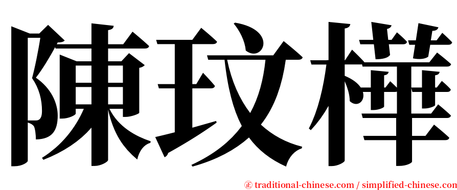 陳玟樺 serif font