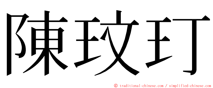 陳玟玎 ming font