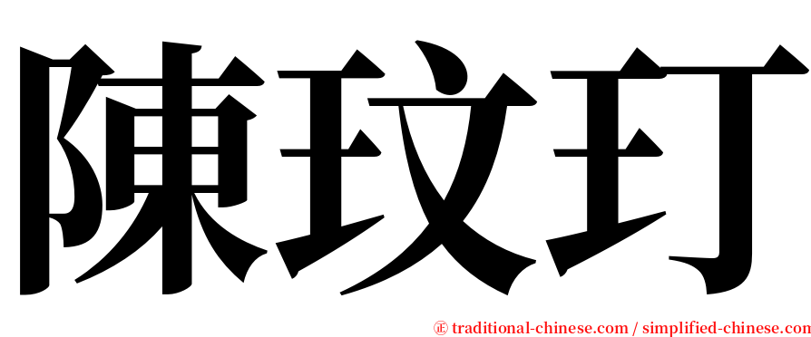 陳玟玎 serif font