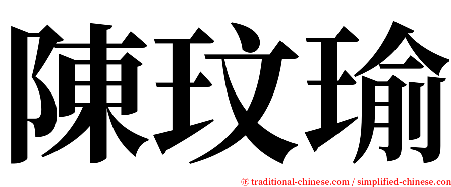 陳玟瑜 serif font