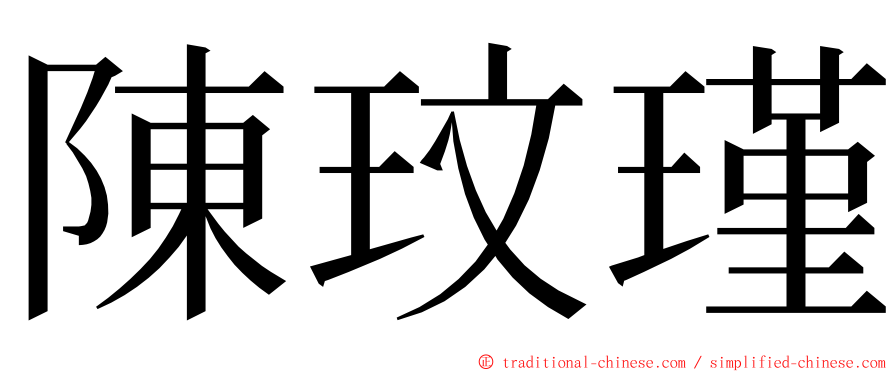 陳玟瑾 ming font