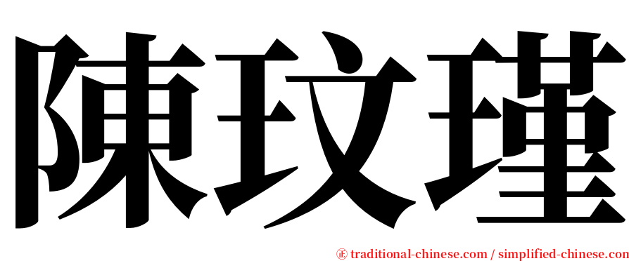 陳玟瑾 serif font